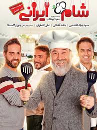 دانلود رایگان مسابقه شام ایرانی فصل 11 قسمت 4
